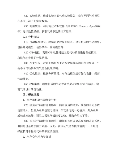 计算流体力学在气动设计中的应用