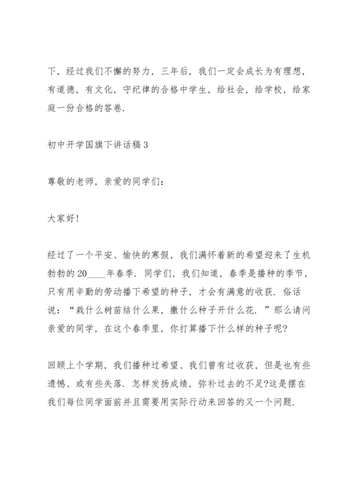 初中开学国旗下讲话稿5篇.docx
