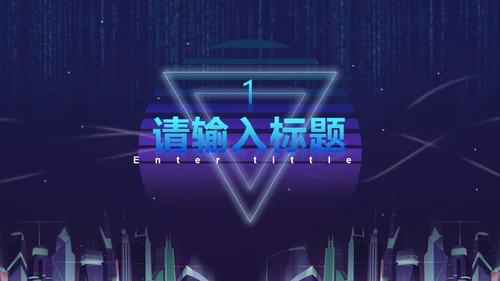 蓝紫都市霓虹科技风PPT模板