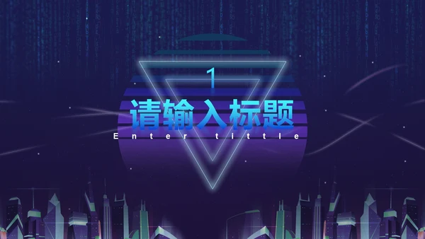 蓝紫都市霓虹科技风PPT模板