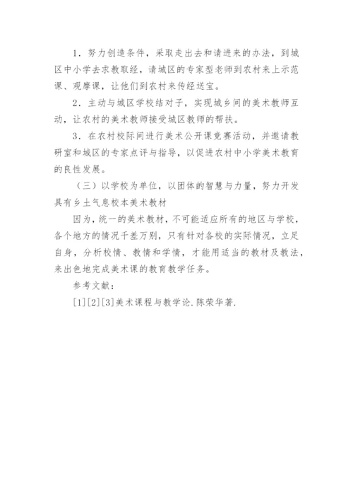 浅析农村中学的美术教育现状及应对策略教育论文.docx