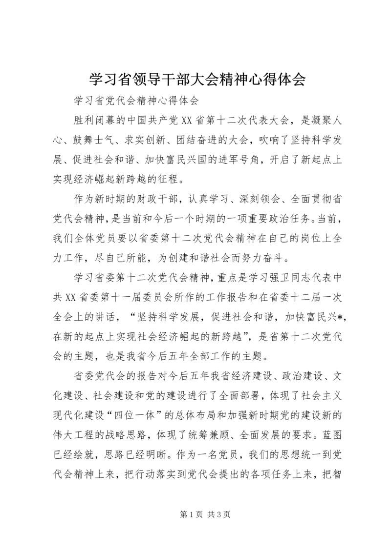 学习省领导干部大会精神心得体会 (5).docx