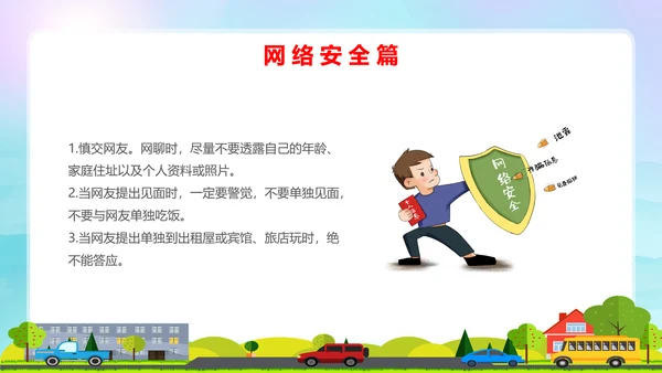 蓝色卡通全国中小学安全教育日安全教育主题PPT模板