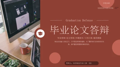 毕业论文答辩通用模板