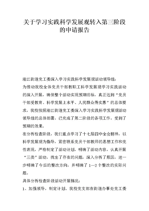 关于学习实践科学发展观转入第三阶段的申请报告