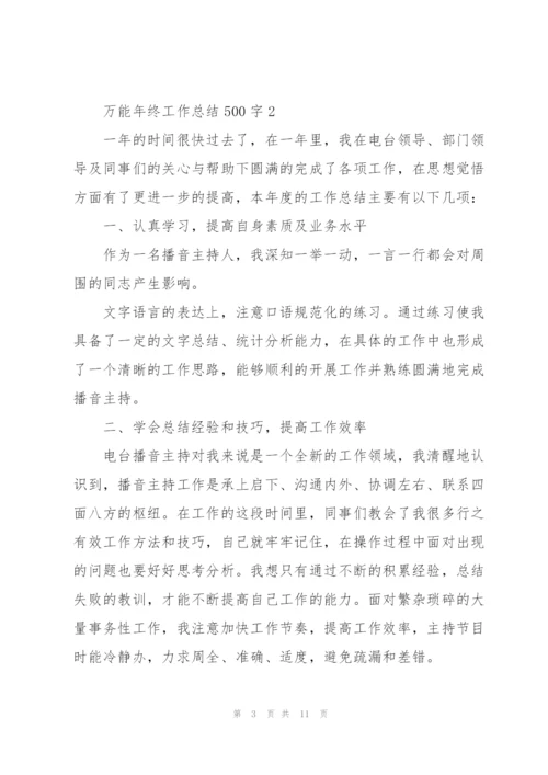 万能年终工作总结500字.docx