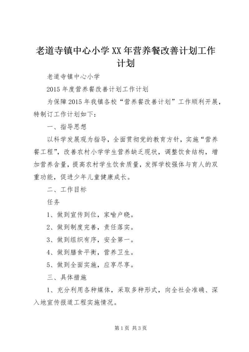 老道寺镇中心小学XX年营养餐改善计划工作计划.docx