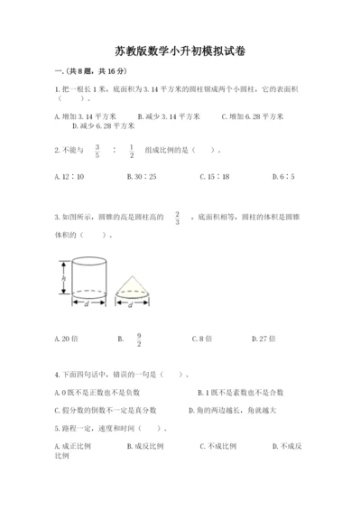 苏教版数学小升初模拟试卷及答案【全优】.docx