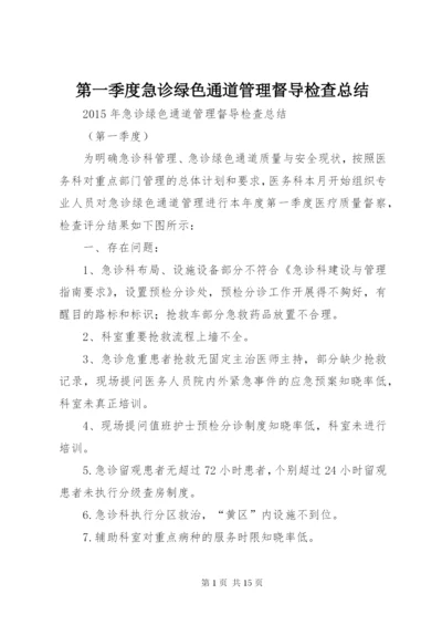 第一季度急诊绿色通道管理督导检查总结 (6).docx