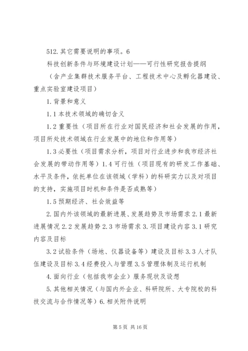 沈阳科技计划项目可行性报告提纲——科技产业化计划提纲精编.docx