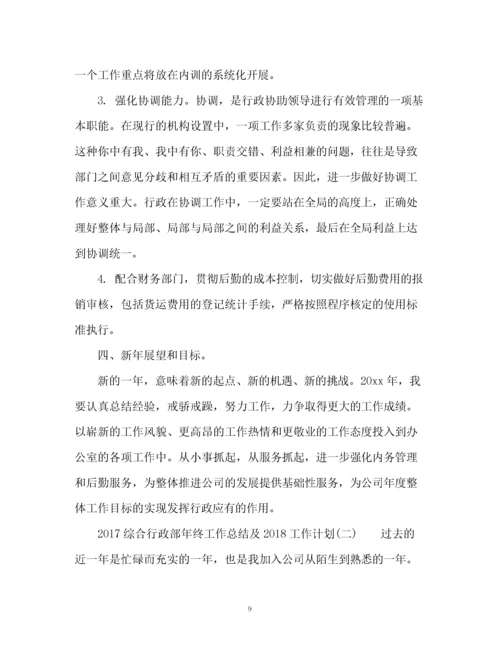 精编之综合行政部年终工作总结及工作计划.docx