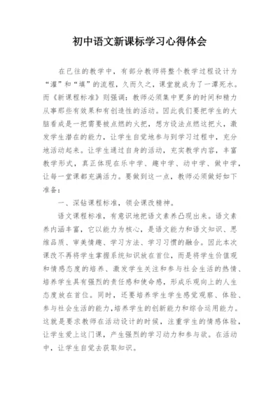 初中语文新课标学习心得体会_2.docx