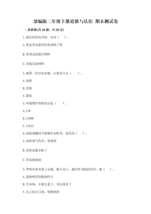 部编版二年级下册道德与法治期末测试卷学生专用