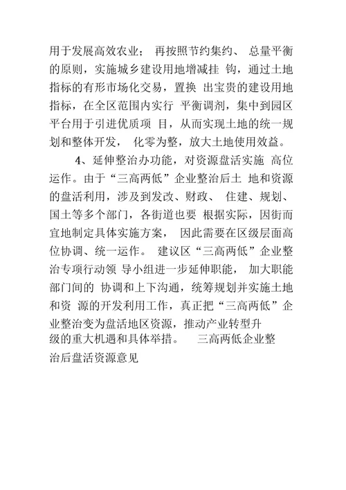 三高两低企业整治后盘活资源意见