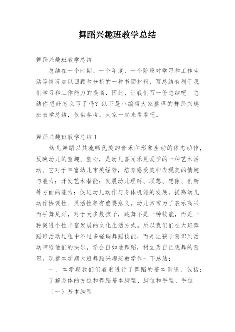 舞蹈兴趣班教学总结.docx