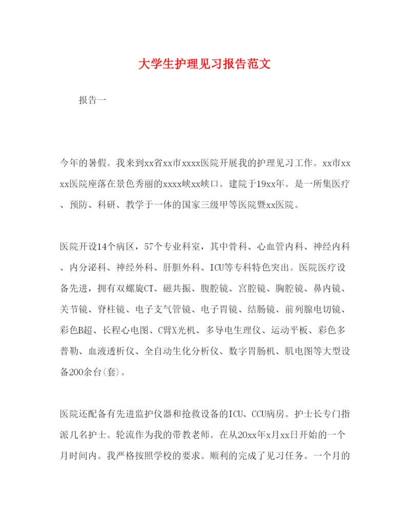 精编大学生护理见习报告范文.docx