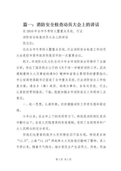 篇一：消防安全检查动员大会上的讲话.docx