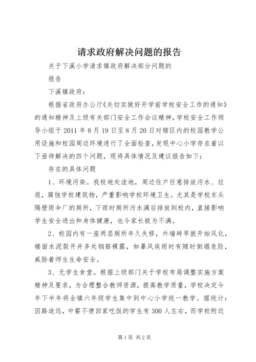 请求政府解决问题的报告.docx