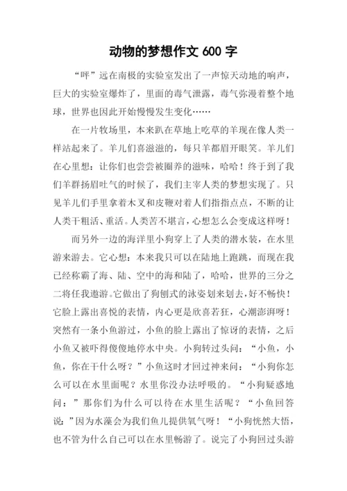 动物的梦想作文600字-1.docx