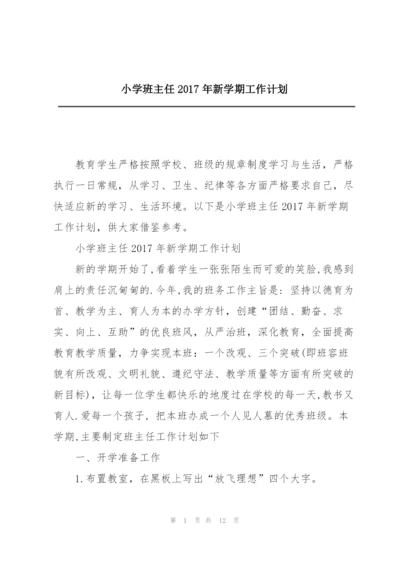 小学班主任2017年新学期工作计划.docx