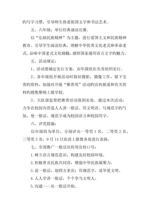 小学第十九届全国推广普通话宣传周活动方案.docx