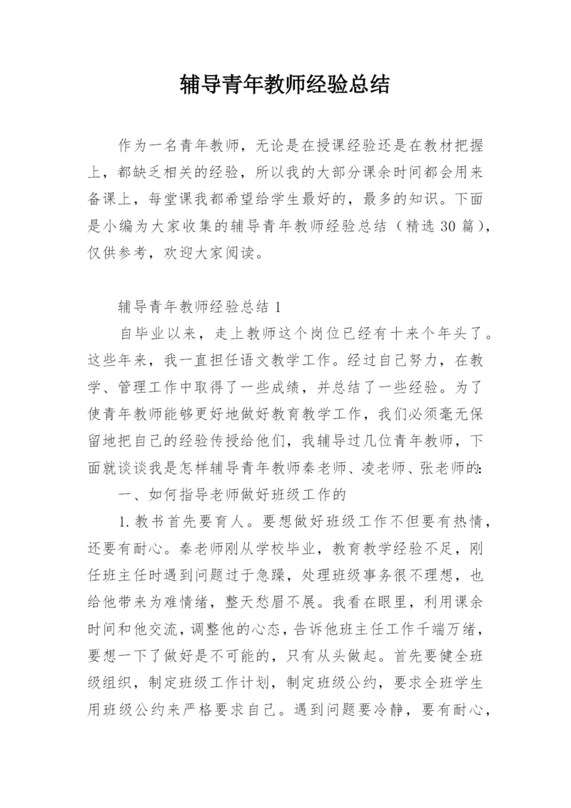 辅导青年教师经验总结.docx