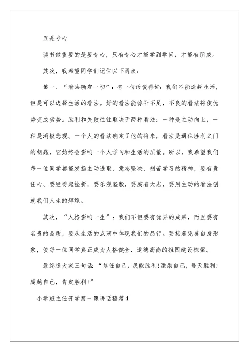 小学班主任开学第一课讲话稿