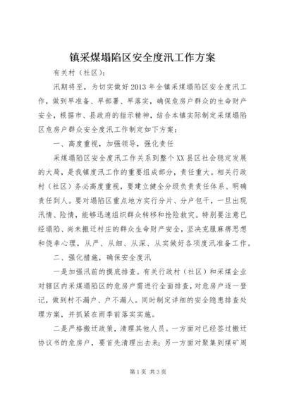 镇采煤塌陷区安全度汛工作方案.docx