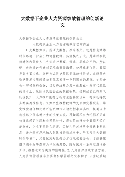 大数据下企业人力资源绩效管理的创新论文.docx