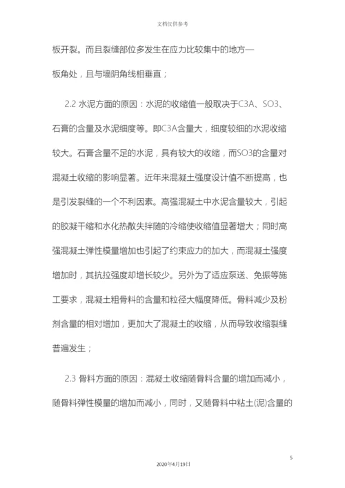 现浇钢筋混凝土楼板裂缝产生的原因及控制防治措施.docx