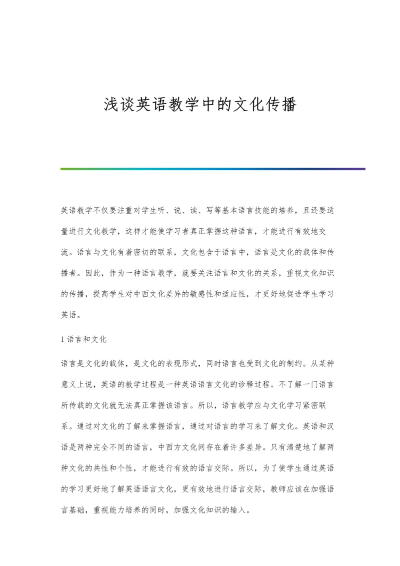 浅谈英语教学中的文化传播.docx