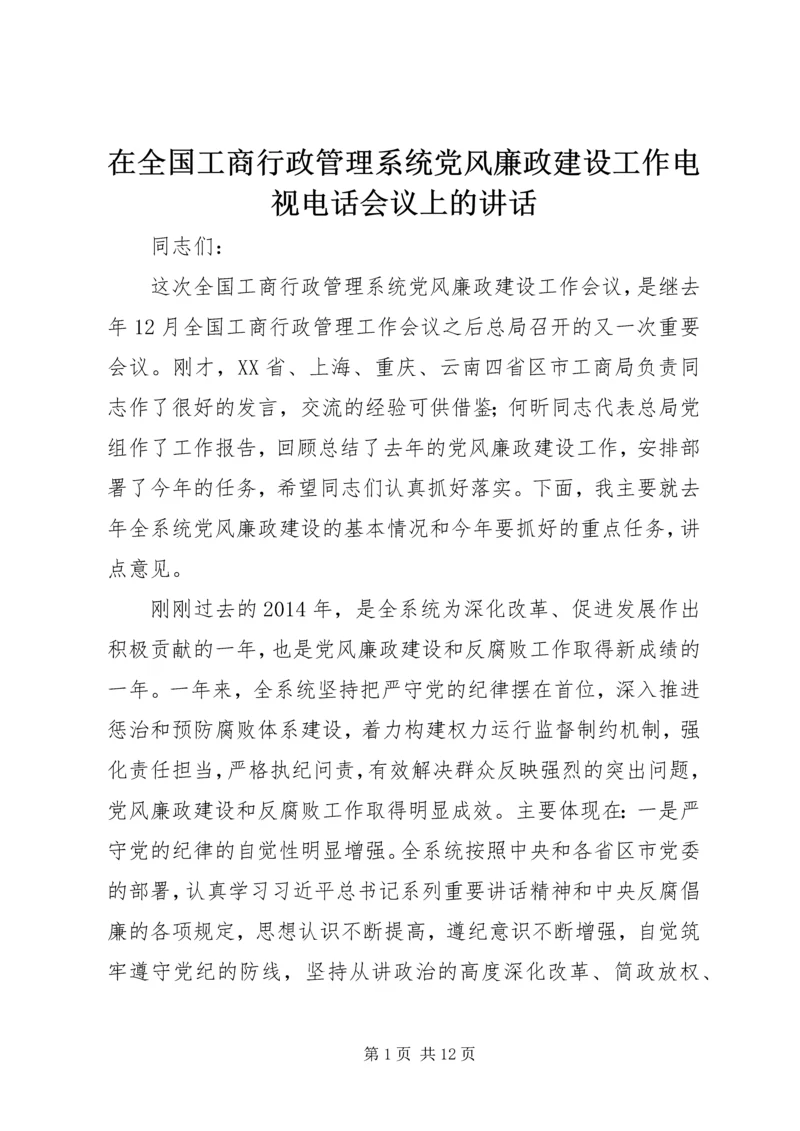 在全国工商行政管理系统党风廉政建设工作电视电话会议上的讲话.docx