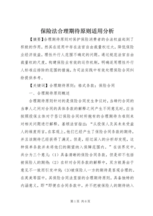保险法合理期待原则适用分析.docx