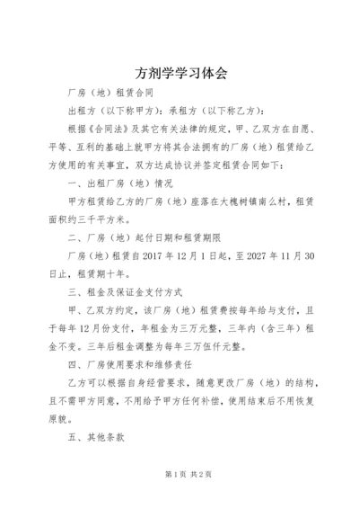 方剂学学习体会 (4).docx