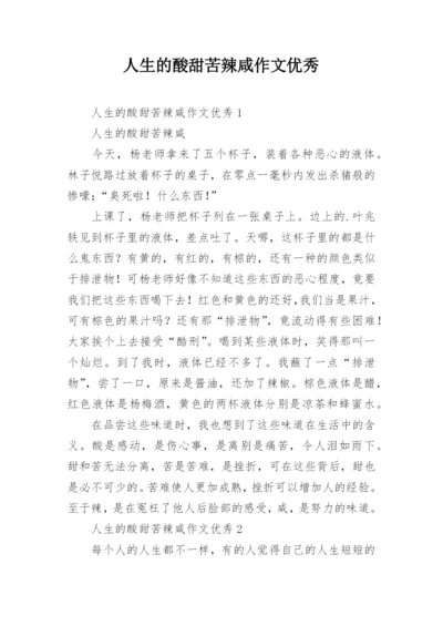 人生的酸甜苦辣咸作文优秀.docx