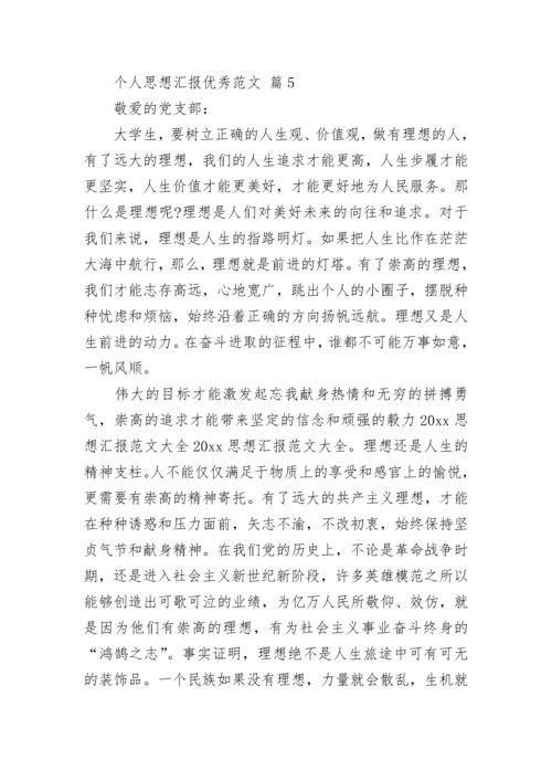 个人思想汇报优秀范文_4.docx