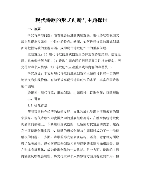 现代诗歌的形式创新与主题探讨