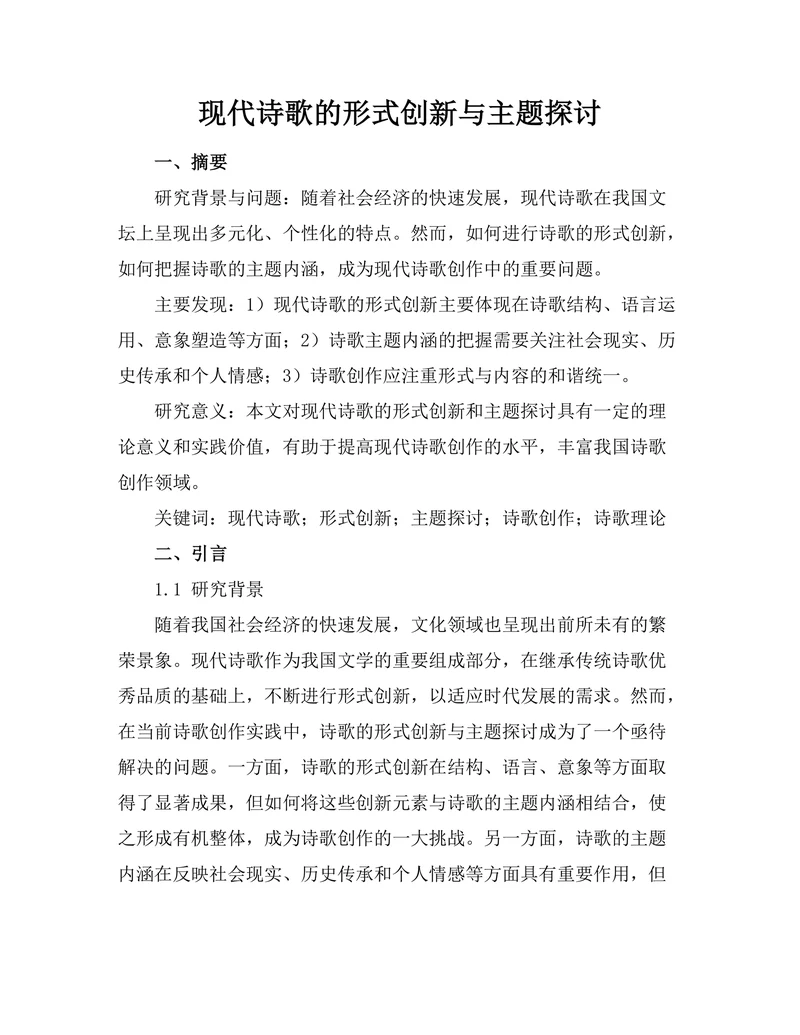 现代诗歌的形式创新与主题探讨