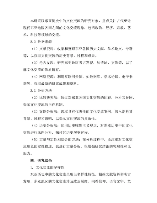 传承与变革：东亚历史中的文化交流