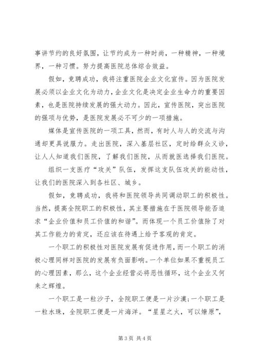 医院中层干部竞聘演讲稿.docx