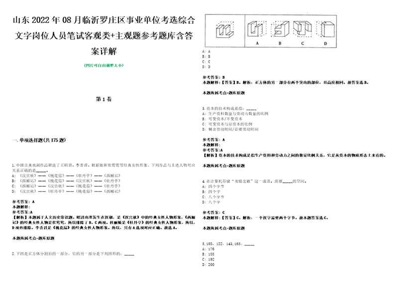 山东2022年08月临沂罗庄区事业单位考选综合文字岗位人员笔试客观类主观题参考题库含答案详解