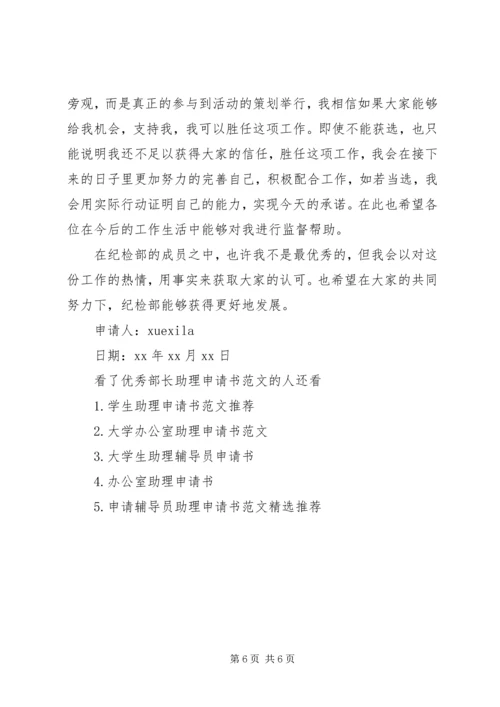 优秀部长助理申请书范文.docx