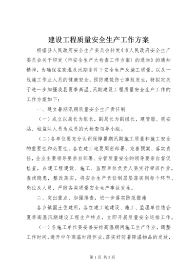 建设工程质量安全生产工作方案.docx