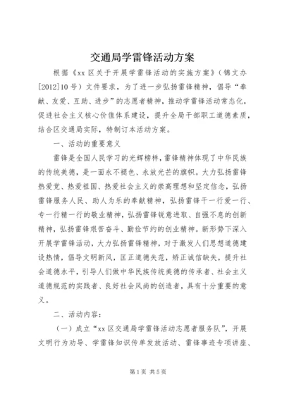 交通局学雷锋活动方案.docx