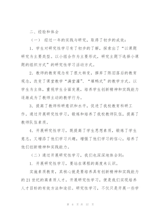 研究性学习总结范文.docx