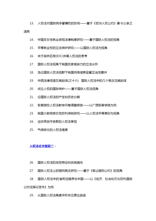 人权法论文题目(优秀标题101个).docx