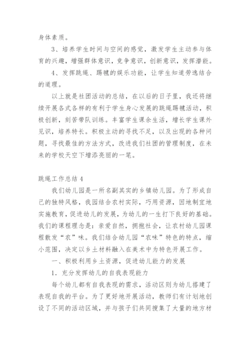 跳绳工作总结.docx