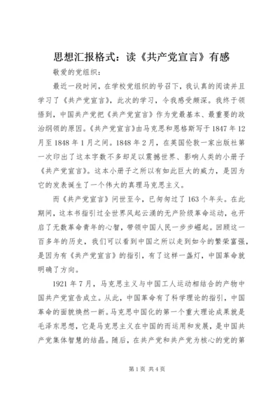 思想汇报格式：读《共产党宣言》有感.docx