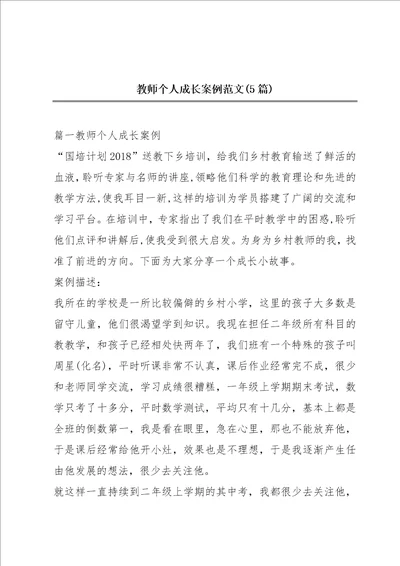 教师个人成长案例范文5篇