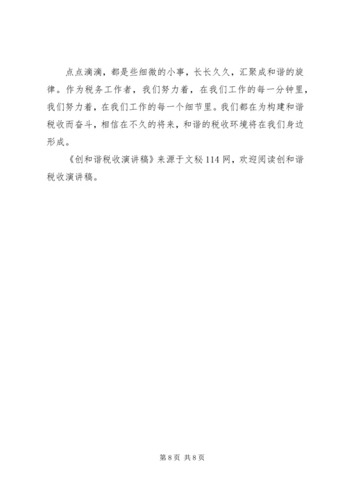 创和谐税收演讲稿 (3).docx